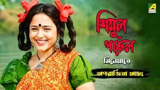 Thumbnail: Aparajita - Simul Parul | Character Special Scene | Bengali Movies