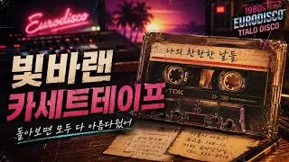 Thumbnail: 빛바랜 카세트테이프 | 80년대 유로디스코 감성 | 추억을 노래하는 복고 디스코