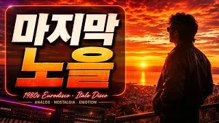 Thumbnail: 마지막 노을 🌅 | 황혼의 인생을 노래하다 | 1980s Eurodisco · Italo Disco | 감성 레트로 디스코 | AI 오리지널 음악