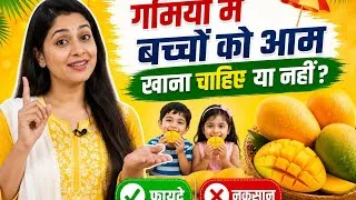 Thumbnail: Mango ko bacho ko khilana chahiye,सही तरीका आम खिलाने का,अपने बच्चे को आम खिलाने की सोच रही हैं?