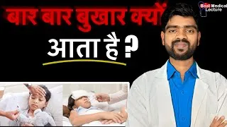 Thumbnail: बार बार बुखार क्यों आता है ? 