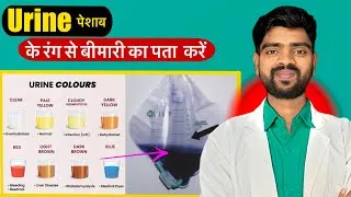 Thumbnail: URINE के रंग से बीमारी का पता कैसे चलता है