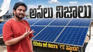 Thumbnail: Solar పెట్టిస్తే Current Bill ₹0 అవుతుందా? | Home Solar Panel Guide Telugu
