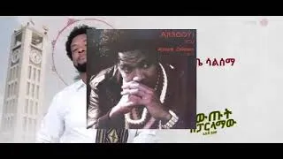 Thumbnail: አውጡት ከፓርላማው/New Ethiopian Patriotic song by Ethiopian genuine artist Abush Zeleke