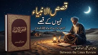 Thumbnail: Qasas ul Anbiya | Hazrat Adam AS se Hazrat Muhammad ﷺ tak Sab Nabiyon ki Kahani | Imam Ibn Kaseer