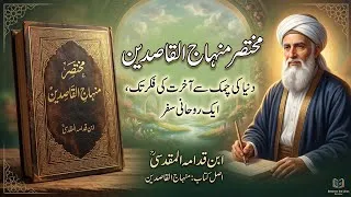 Thumbnail: Dil Ki Bimariyon Ka Ilaj | Mukhtasar Minhaj ul Qasidin Book Review Urdu | Ibn Qudamah
