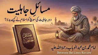 Thumbnail: Masaile Jahiliyyah|Door e Jahiliyat Ki Nishaniyan | Muhammad bin Abdul Wahhab