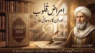 Thumbnail: Dil Ki Bemariyan Aur Unka Shafa Bakhsh Ilaj | Imam Ibn Taymiyyah