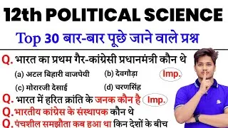Thumbnail: 12th Class Political Science Important MCQ Question 2027 || Pol Science Vvi Objective Question 2027
