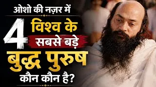 Thumbnail: ओशो की नज़र में दुनिया के 4 सबसे बड़े बुद्धपुरुष कौन हैं |Osho vaani | Osho Hindi Speech