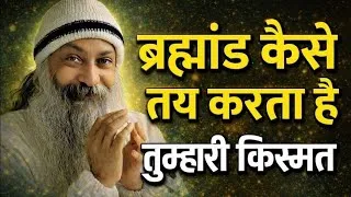 Thumbnail:  क्या तुम्हारी किस्मत पहले से तय है? ब्रह्मांड का रहस्य | Osho Wisdom  | Osho Hindi Speech 