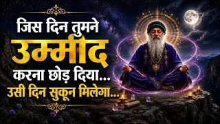Thumbnail: जिस दिन उम्मीद करना छोड़ दिया, उसी दिन सुकून मिलेगा | Osho Wisdom | Osho Hindi Speech 