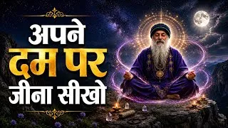 Thumbnail: किसी के सहारे मत जियो, अपने दम पर जीना सीखो | OshoWisdom | Osho hindi spritual Speech 