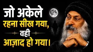Thumbnail: अकेलेपन से मत डरो, यही तुम्हारी शक्ति बन सकता है | Osho Wisdom | Osho hindi Speech 