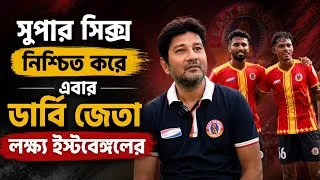 Thumbnail: Mohun Bagan সঙ্গে সিনিয়র প্লেয়ার খেলাবে East Bengal ? Customs কে হারিয়ে বার্তা অর্চিষ্মান বিশ্বাসের