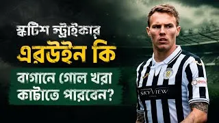 Thumbnail: Mohun Bagan -এর আক্রমণভাগের শক্তি বাড়াতে যোগ দিলেন স্কটিশ স্ট্রাইকার Lee Erwin