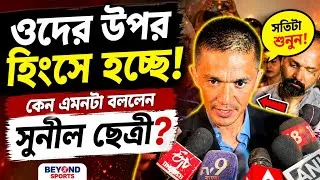 Thumbnail: Brazil বা Uruguay এর বিরুদ্ধে খেলার সুযোগ পাইনি, আশা করব ছেলেরা গর্বিত করবে। বার্তা Sunil Chettri এর