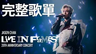 Thumbnail: 陳柏宇 Jason Chan - JASON CHAN LIVE IN FRAMES 20週年演唱會｜完整歌單