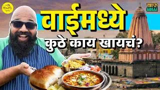 Thumbnail: Exploring street food of Wai | Khau Galli | Mahabaleshwar | Misal | #Bha2Pa
