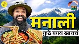 Thumbnail: Manali Complete Food Itinerary | Old Manali | Thukpa | Coffee | #bha2pa