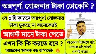 Thumbnail: যে 5 টি কারণে Annapurna Yojana টাকা ঢুকছে না তোমার । annapurna yojana | annapurna bhandar |