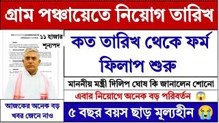 Thumbnail: WB Gram Panchayat Recruitment Form Fill Up Date | wb gram panchayat recruitment 2026 |