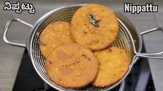 Thumbnail: ಈ ರೀತಿ ನಿಪ್ಪಟ್ಟು ಮಾಡಿ