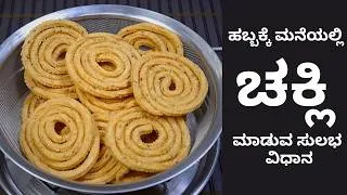 Thumbnail: ಈ ರೀತಿ ಮನೆಯಲ್ಲೇ ಸುಲಭವಾಗಿ ಗರಿಗರಿಯಾದ ಚಕ್ಕಲಿ ಮಾಡುವುದನ್ನು ಕಲಿಯಿರಿ Ihow to make chakli