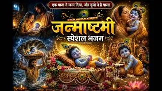 Thumbnail: देवकी से जन्म लियो, यशोदा घर आनंद भयो | जन्माष्टमी स्पेशल भजन | जय जय गोपाल की | कृष्ण भजन
