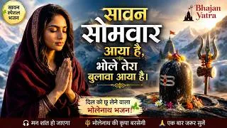 Thumbnail: भोले तेरा बुलावा आया है | सावन सोमवार स्पेशल शिव भजन | Bholenath Bhajan | Sawan 2026 | Bhajan Yatra