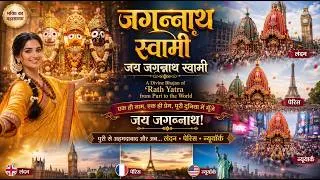 Thumbnail: New Jagannath Rath Yatra Bhajan 2026 | Hare Krishna | Puri - Ahmedabad - World Yatra