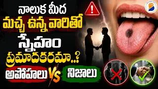 Thumbnail: నాలుక మీద మచ్చ ఉన్న వారితో స్నేహం చేయడం ప్రమాదకరమా..? అపోహలు VS నిజాలు    LIVE