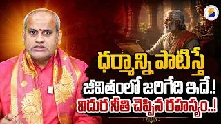 Thumbnail: ధర్మాన్ని పాటిస్తే జీవితంలో జరిగేది ఇదే.! విదుర నీతి చెప్పిన రహస్యం | Vidhura Nithi Dharma Rahasyam