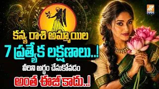 Thumbnail: కన్య రాశి అమ్మాయిల 7 ప్రత్యేక లక్షణాలు.! వీరిని అర్థం చేసుకోవడం అంత ఈజీ కాదు..! | Kanya Rashi Female