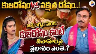 Thumbnail: జన్మలగ్నం నుంచి కుజదోషం ఉంటే వివాహంపై ప్రభావం ఎంత? | What is the effect of Kuja Dosha on marriage.?
