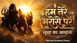 Thumbnail: Hum Tere Bharose Par | Best Morning Bhajan | हम तेरे भरोसे पर | सुबह का अद्भुत भजन
