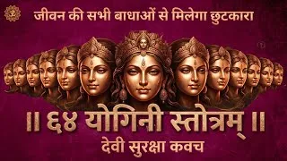 Thumbnail: 64 Yogini Stotram | Devi Raksha Kavach | 64 योगनी स्तोत्र | देवी रक्षा कवच 