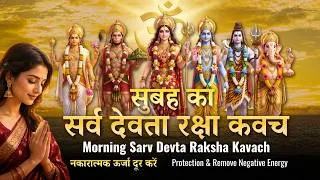 Thumbnail: Morning Sarv Devta Raksha Kavach | Remove Negative Energy | सुबह का सर्व देवता रक्षा कवच