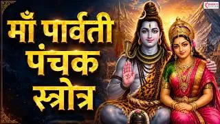 Thumbnail: पार्वती पंचक स्तोत्र | शीघ्र विवाह और मनचाहा पति पाने के लिए | Paravati Panchak Stotra | Shiv Stotra