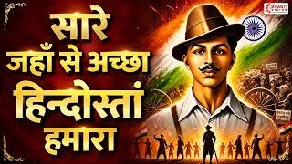 Thumbnail: सारे जहाँ से अच्छा हिन्दोस्ताँ हमारा : देश भक्ति गीत | Sare Jahan Se Achha Hindustan Hamara Lyrics