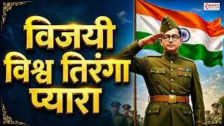 Thumbnail: Vijayi Vishwa Tiranga Pyara with Lyrics | Jhanda Uncha Rahe Hamara | Desh Bhakti Geet,Patriotic Song