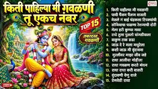 Thumbnail: Top 15 जबरदस्त गवळणी | किती पाहिल्या मी गवळणी तू एकच नंबर | कृष्णा गवळण | Marathi Gavlani | Gavlan