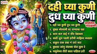 Thumbnail: कृष्ण जन्माष्टमी स्पेशल: दही घ्या कुणी दुध घ्या कुणी | अप्रतिम गवळणी | Krishna Gavlani | Gavlan Song
