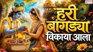 Thumbnail: रुप घेऊनी कासार झाला हरी बांगड्या विकाया आला | सुपरहिट गवळण | अप्रतिम गायन | Krishna Gavlani Marathi
