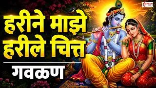 Thumbnail: हरीने माझे हरिले चित्त || Harine Maze Harile Chitta || सुंदर गवळण || गोड आवाज || Sant Tukaram Gavlan
