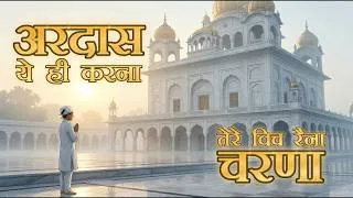 Thumbnail: Ardaas Ye Hi Karna 🙏 | Tere Charna Vich Rehna | Waheguru Bhajan | Punjabi Devotional Song