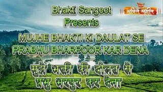 Thumbnail: अति सुंदर भजन: मुझे भक्ति की दौलत से l Most Peaceful Bhajan: Mujhe Bhakti Ki Daulat Se l Jeetudada