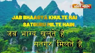 Thumbnail: l JAB BHAGYA KHULTE HAIN SATGURU MILTE HAI l "भाग्य + सद्गुरु = महापरिवर्तन! l Trending Bhajan 2026