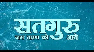 Thumbnail: धन धन सतगुरु मेरे आये | गुरु महाराज भजन | Guru Bhajan | Spiritual Bhakti Song 2025 | Bhakti Sangeet