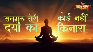 Thumbnail: सतगुरु तेरी दया का कोई नहीं किनारा l SATGURU TERI DAYA KA KOI NAHI KINAARA ll DEVOTIONAL BHAJAN 2025